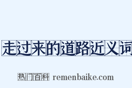 走过来的道路近义词是什么意思的图片